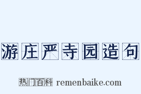 游庄严寺园造句是什么意思的图片
